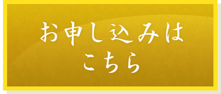神代ブレスお申込み