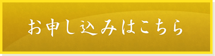 神代ブレスお申込み