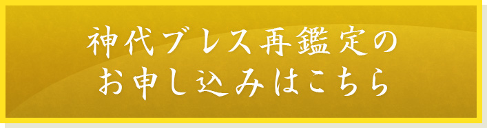 神代ブレスお申込み
